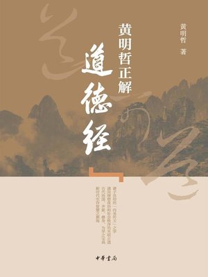 cover image of 黄明哲正解《道德经》